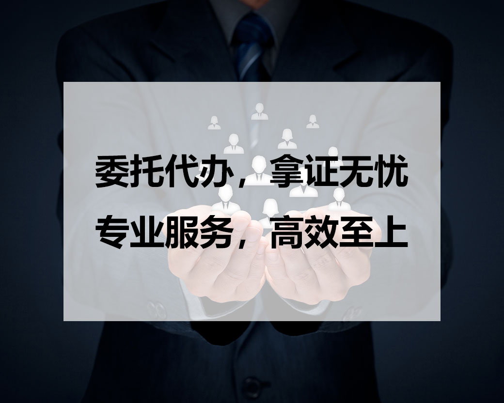 委托代办，拿证无忧，专业服务，高效至上
