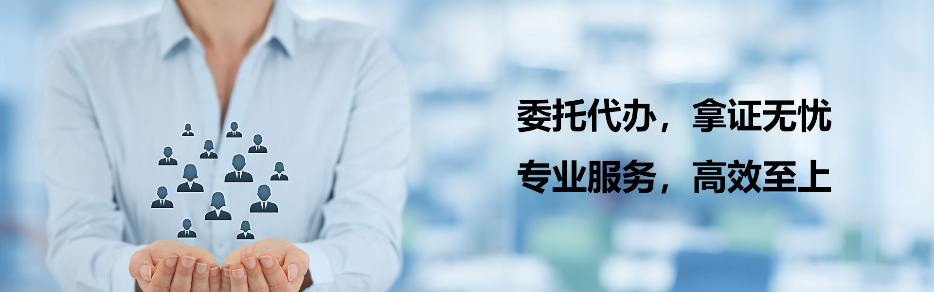 委托代办，拿证无忧；专业服务，高效至上。