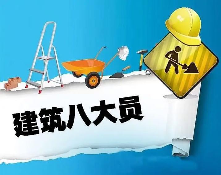八大员
