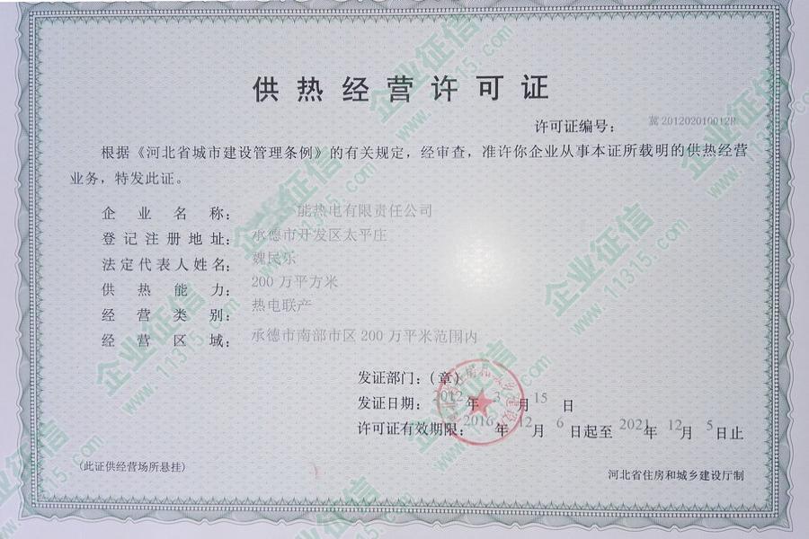 供热经营许可证