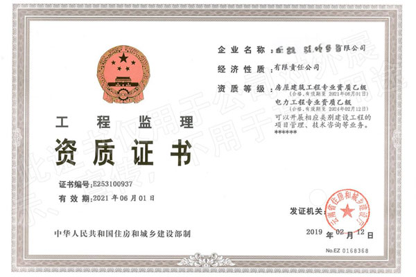 电力工程监理资质