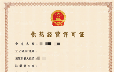 供热经营许可