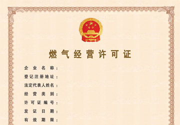 燃气经营许可证图片