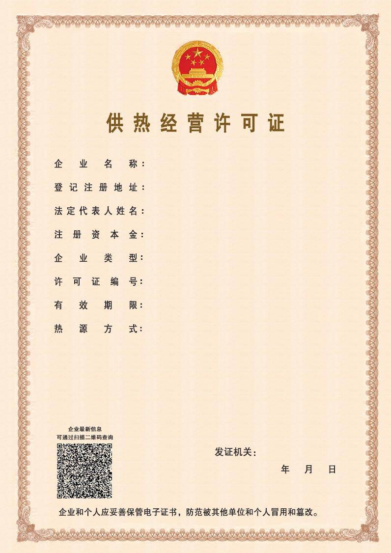供热经营许可证