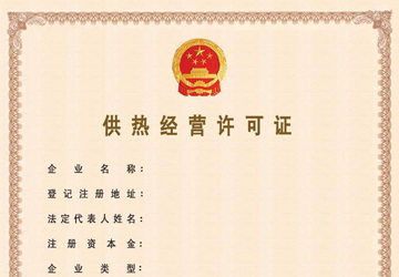 供热经营许可证图片