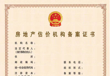 房地产估计机构备案证书