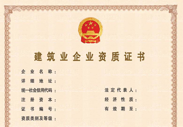 建筑企业资质证书图片
